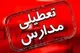 تمامی مدارس استان سمنان یکشنبه ۲۳دی غیرحضوری شد