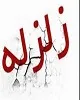 زمین لرزه ۴.۲ ریشتری قصرشیرین را لرزاند