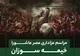 خیمه‌سوزان عصر عاشورا در بلوار سجاد مشهد