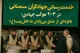 خدمت‌رسانی جهادگران سمنانی در ۲۰۳ موکب جهادی؛ جلوه‌ای از عشق بی‌پایان به اهل‌بیت (ع)