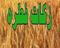 اعلام میزان فطریه و کفاره سال 1400